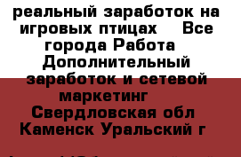 Rich Birds-реальный заработок на игровых птицах. - Все города Работа » Дополнительный заработок и сетевой маркетинг   . Свердловская обл.,Каменск-Уральский г.